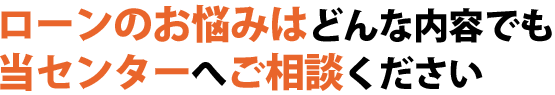 住宅ローンに強い