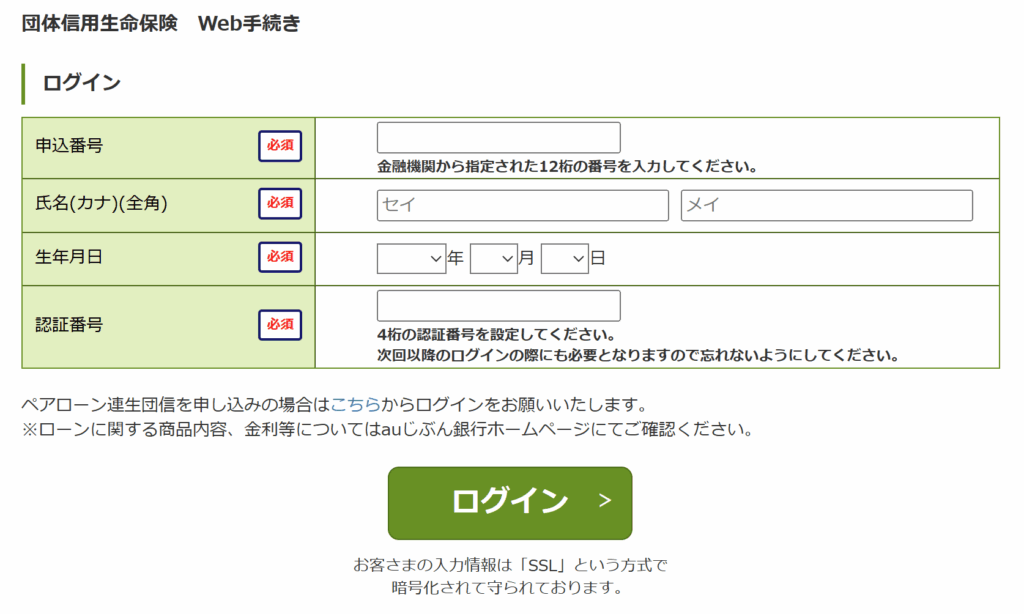提携先であるライフネットでの手続き
